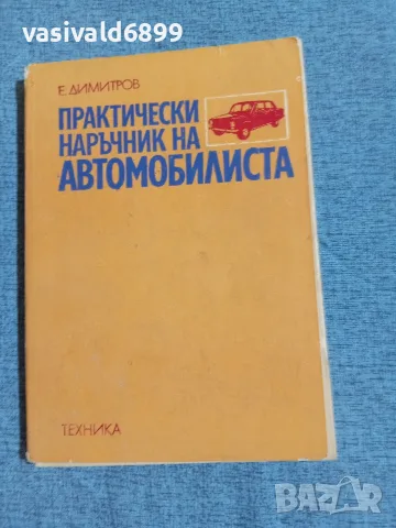 "Практически наръчник на автомобилиста"