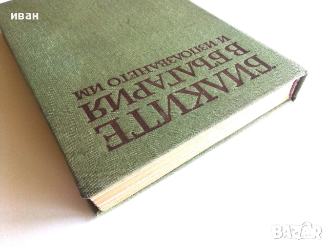 Билките в България и използването им - И.Иванов,И.Ланджиев,Г.Нешев - 1973г., снимка 9 - Енциклопедии, справочници - 54760851