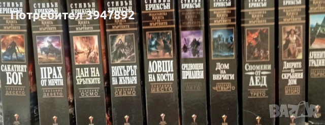  Малазанска книга на мъртвите Сказание 1-10, снимка 2 - Други - 54162663