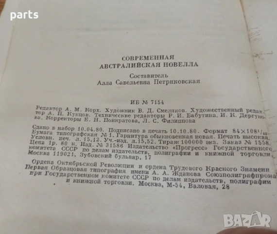 Современная Австралийская Новелла Сборник 1980г., снимка 4 - Други - 54558947