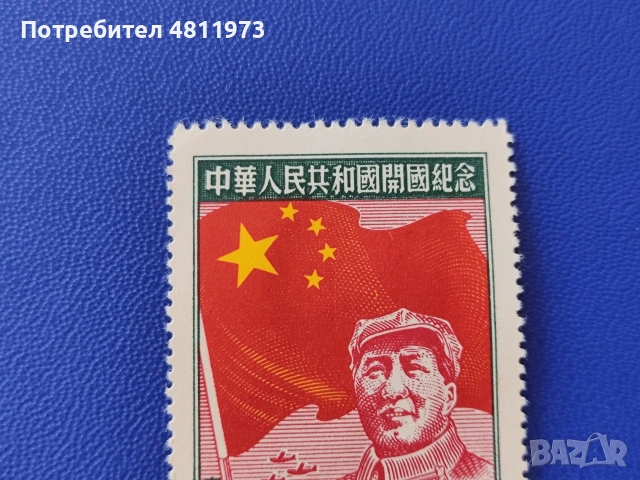 Китайска пощенска марка чиста 1950 г, снимка 2 - Филателия - 55025389