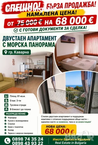 Спешно! Апартамент до морето в Каварна 