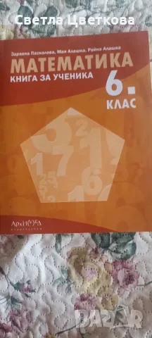 Помагало по математика за 7 и з 6 клас , снимка 3 - Учебници, учебни тетрадки - 55672726