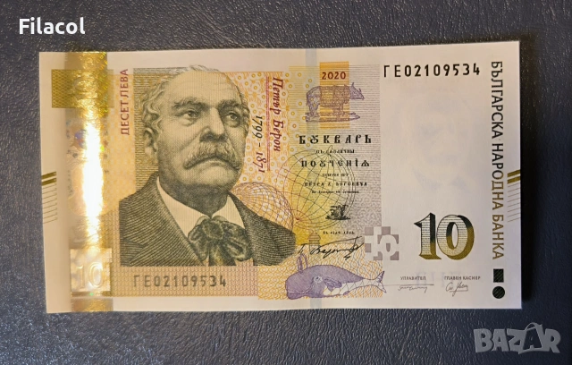 10 лева 2020 година UNC