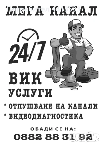 Отпушване на канали и Видеодиагностика