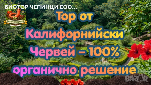 🌱 Тор от Калифорнийски Червей – 100% органично решение