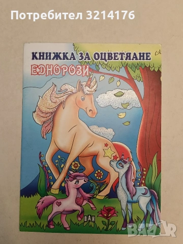 Книжка за оцветяване: Еднорози 