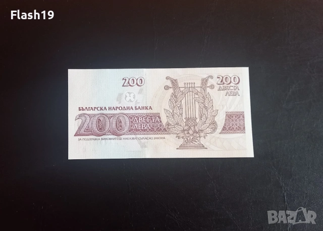 ⭐ 200 лева 1992 (UNC) ⭐ (виж описанието), снимка 2 - Нумизматика и бонистика - 54366696