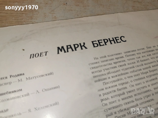 МАРК БЕРНЕС 2406261123L1, снимка 10 - Грамофонни плочи - 55023935