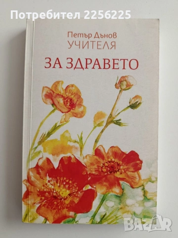 За здравето