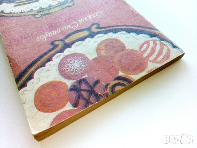 Сладкарско изкуство - София Смолницка - 1990г., снимка 7 - Други - 54697953