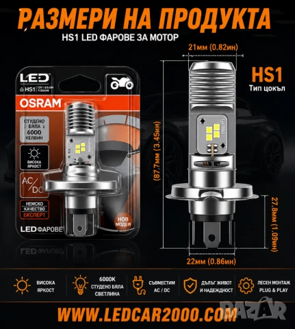 OSRAM HS1 LED КРУШКА ЗА МОТОР H4  AC DC 12V, снимка 5 - Аксесоари и консумативи - 38134332