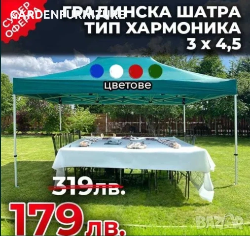 Сгъваема Градинска Шатра Harmony 3 х 4,5 метра