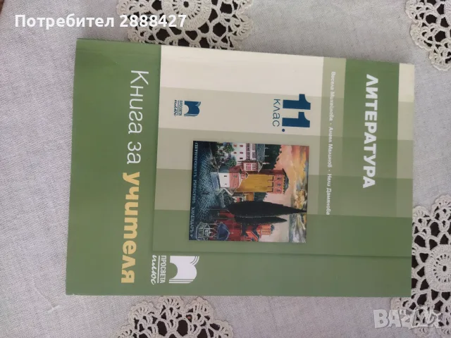 Книга за учителя по литература 11.клас
