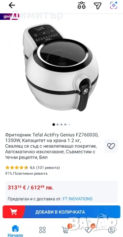 Фритюрник с горещ въздух Tefal FZ 7600 ActiFry Genius 1.2 кг,1500W, снимка 11 - Фритюрници - 54154088