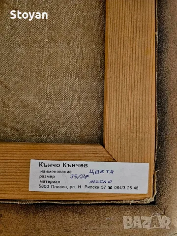 Картина Кънчо Кънчев !, снимка 3 - Картини - 55361604