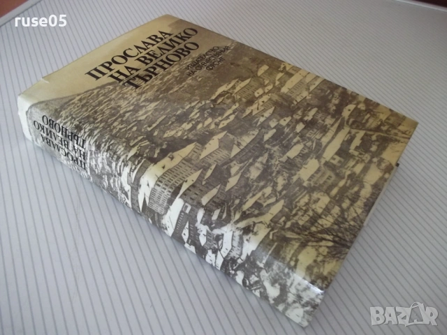Книга "Прослава на Велико Търново-А.Ризов/М.Григоров"-568стр, снимка 12 - Специализирана литература - 54258433