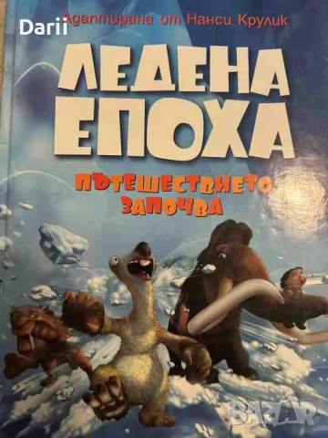 Ледена епоха: Пътешествието започва- Нанси Крулик