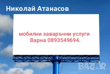 Заваръчни услуги на посочен от Вас адрес 