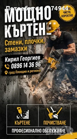 🏗️ КЪРТЕНЕ, ПОЧИСТВАНЕ И ИЗНАСЯНЕ НА БОКЛУК