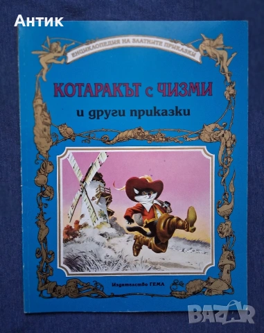 Стари Детски Книги с Приказки Издателство Гема, снимка 7 - Детски книжки - 54196967