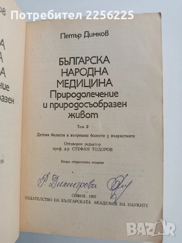 Българска народна медицина ( том 2), снимка 7 - Специализирана литература - 54017011