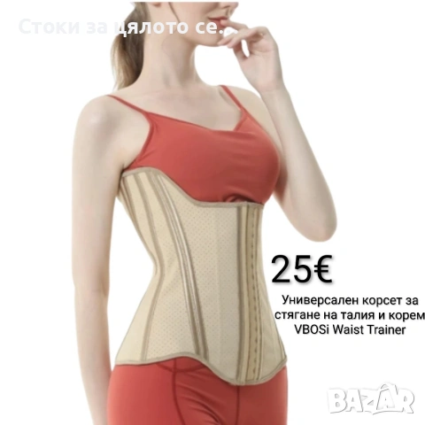 Универсален корсет за стягане на талия и корем VBOSi Waist Trainer