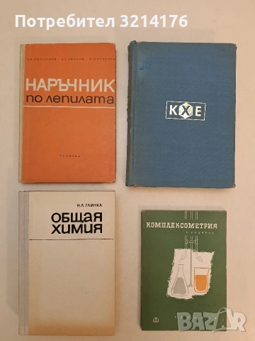 Общая химия - Н. Л. Глинка (1987, Отлично състояние)
