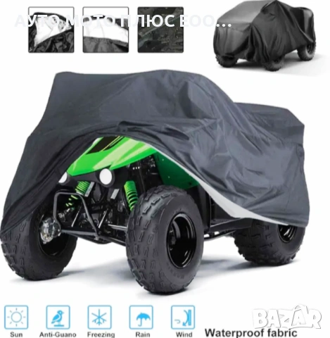 Водоустойчиво Покривало/Брезент за ATV - 2XL (220х98х106)
