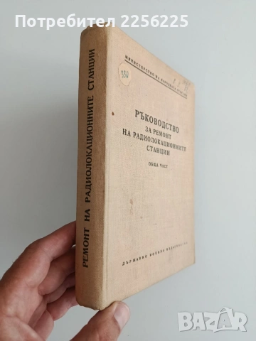 Ръководство за ремонт на радиолокационните станции, снимка 5 - Специализирана литература - 55089293