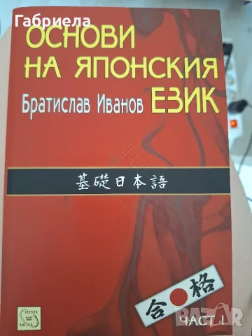 Учебник "Основи на японския език - Част 1" – Братислав Иванов (За нива N5 и N4 / JLPT)