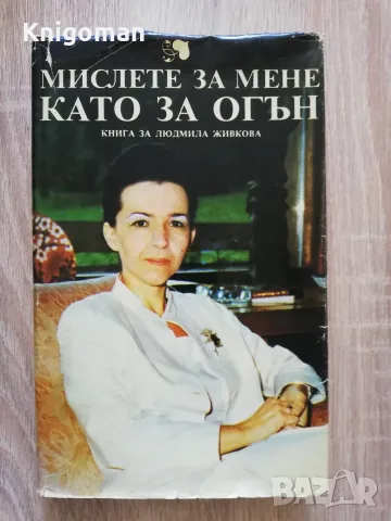 Мислете за мене, като за огън, Книга за Людмила Живкова