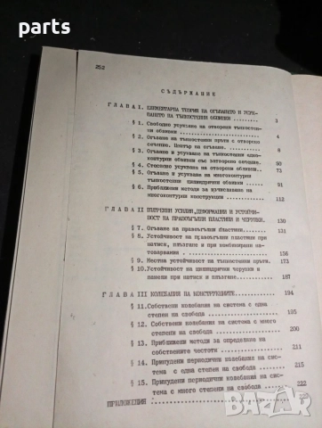 Строителна Механика в Примери и Задачи - Долна Митрополия 1986г., снимка 4 - Специализирана литература - 54579802