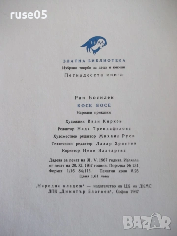Книга "Косе Босе - Ран Босилек" - 132 стр., снимка 8 - Детски книжки - 54678754