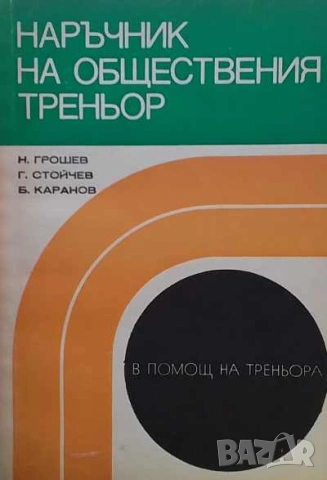 Наръчник на обществения треньор