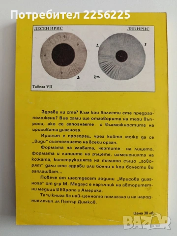 Ирисова диагноза, снимка 7 - Специализирана литература - 54310064