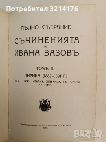 Пълно събрание съчиненията на Ивана Вазовъ. Томъ 1-2: Лирика (1875-1891 г.) - Иван Вазов, снимка 11 - Българска литература - 54697328