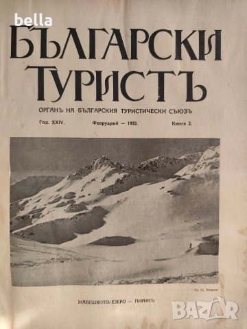 Колекционерско рядко издание – архивни списания „Български туристъ"1931, снимка 10 - Антикварни и старинни предмети - 54878426