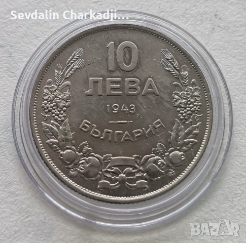 10лв 1943, снимка 4 - Нумизматика и бонистика - 55070878