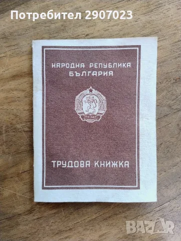 Трудова книжка от НРБ