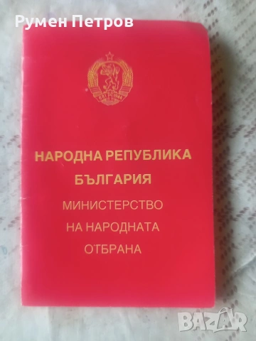 Голям лот соц. медали и документи., снимка 5 - Нумизматика и бонистика - 54544877