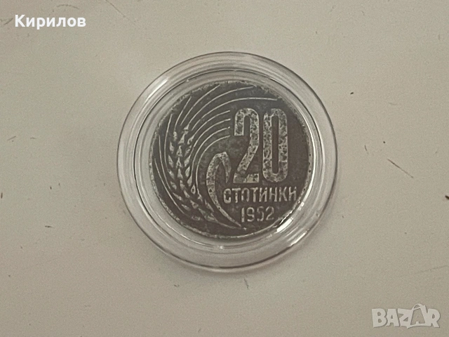 20 стотинки, 1952г.