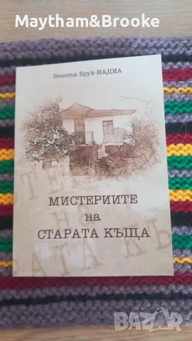 "Мистерията на старата къща" и "Орисница", снимка 2 - Художествена литература - 55502970