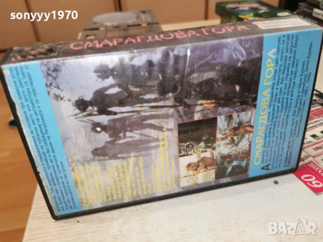СМАРАГДОВА ГОРА-VHS VIDEO TAPE 1506261901L1, снимка 4 - Други жанрове - 54917064