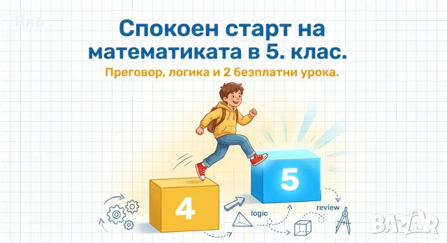 частни уроци по математика 