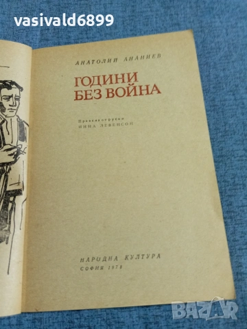 Анатолий Ананиев - Години без война , снимка 4 - Художествена литература - 55072654