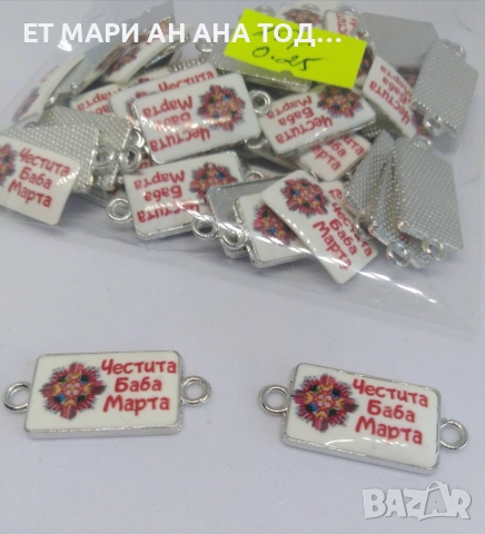 Елементи за мартеници и бижута на едро и дребно, снимка 15 - Други - 55151479