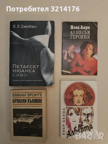 Брулени хълмове - Емили Бронте (Отлично състояние)