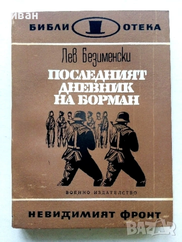 Библиотека  Невидимият фронт, снимка 7 - Художествена литература - 54560987