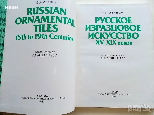 Албум " Русское изразцовое искусство XV - XIX веков " - 1983г., снимка 3 - Изкуство, музика, кино и фотография - 55602869